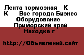 Лента тормозная 16К20, 1К62 - Все города Бизнес » Оборудование   . Приморский край,Находка г.